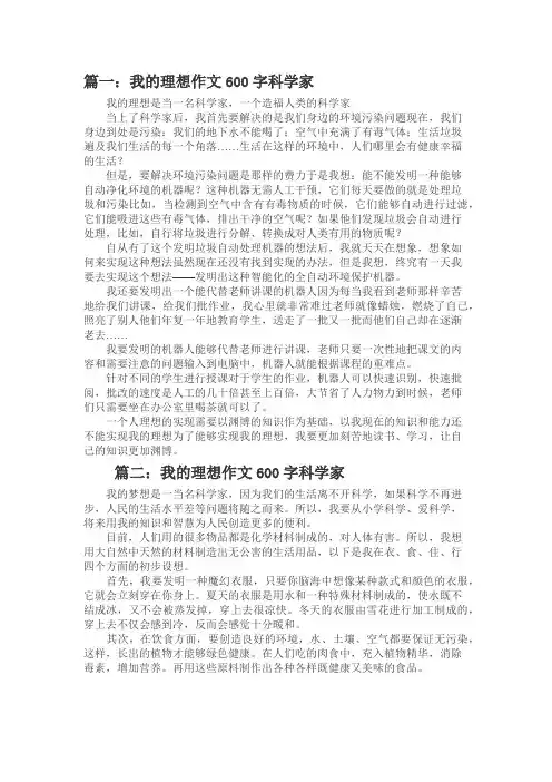 梦想作文科学家600字