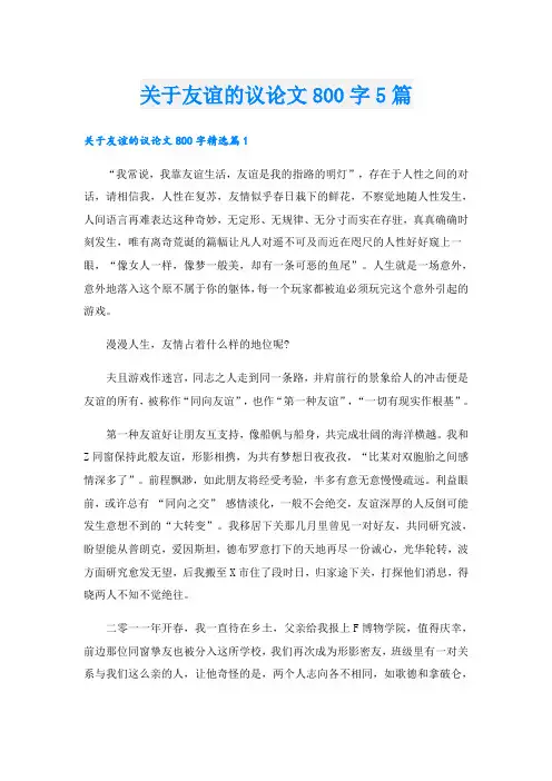 关于友谊的议论文800字5篇