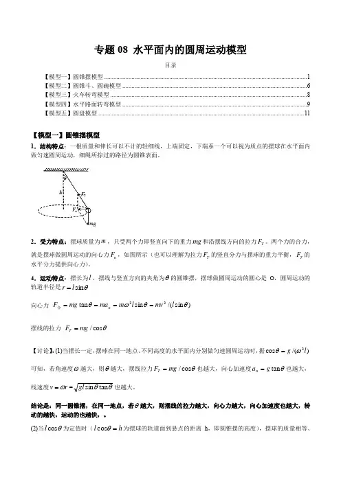 水平面内的圆周运动模型  高中物理专题08 