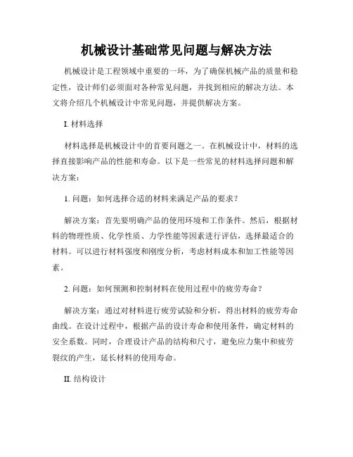 机械设计基础常见问题与解决方法