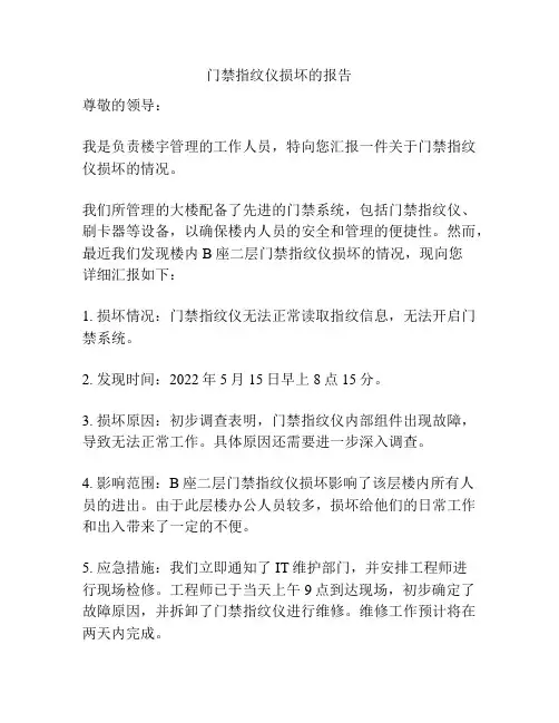 门禁指纹仪损坏的报告