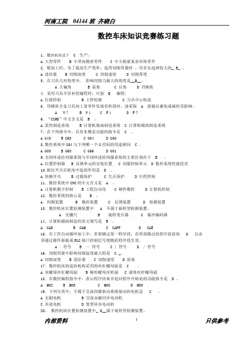 数控车床知识竞赛练习题与答案资料