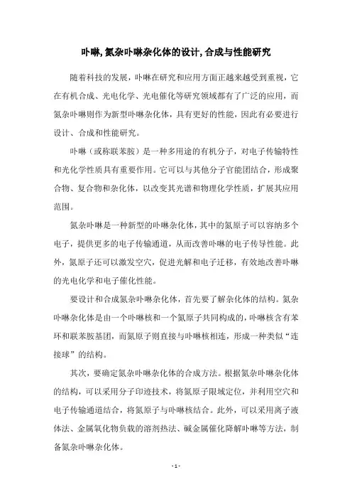 卟啉,氮杂卟啉杂化体的设计,合成与性能研究