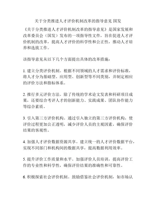 关于分类推进人才评价机制改革的指导意见 国发
