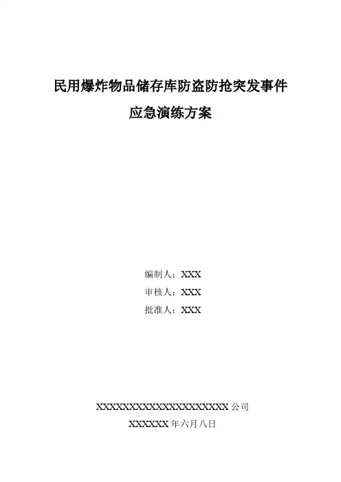 民用爆炸物品储存库防盗防抢突发事件应急演练方案
