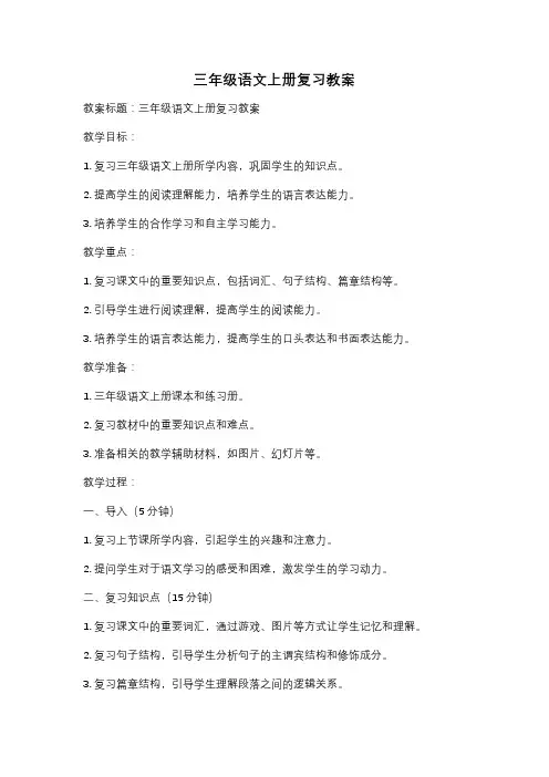 三年级语文上册复习教案