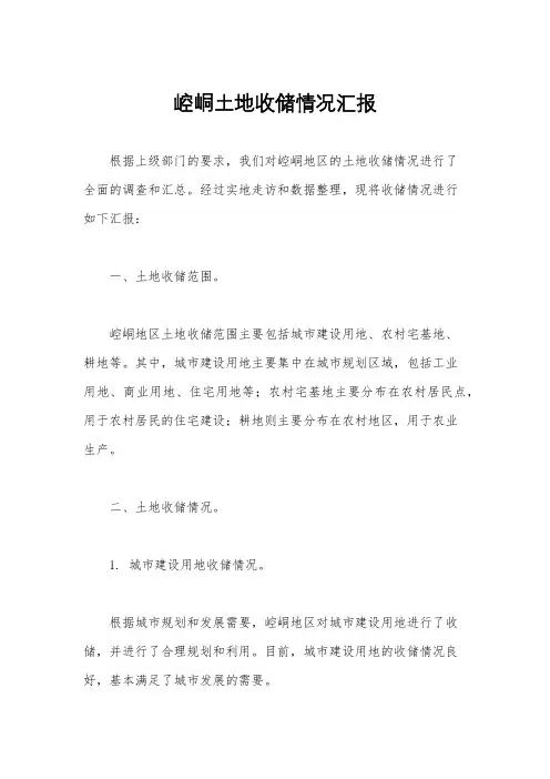 崆峒土地收储情况汇报