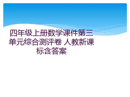 四年级上册数学课件第三单元综合测评卷 人教新课标含答案 
