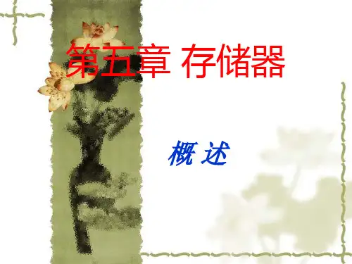 第五章 存储器