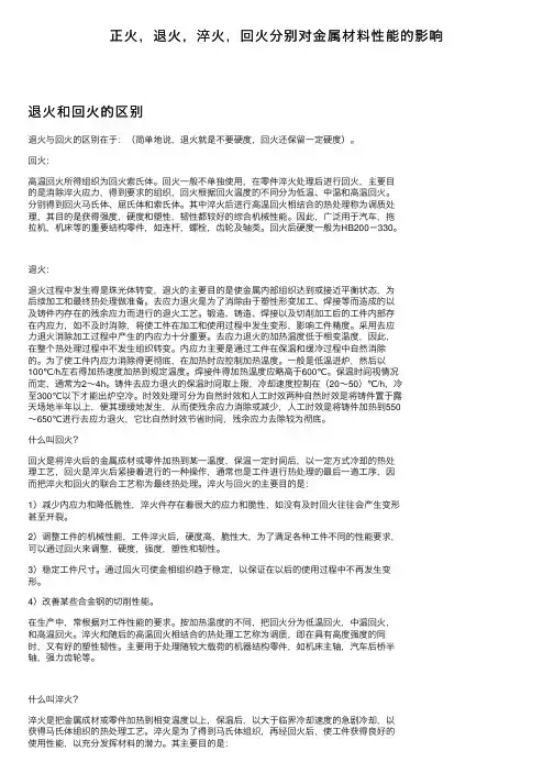 正火，退火，淬火，回火分别对金属材料性能的影响