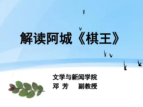 阿城《棋王》 ppt课件