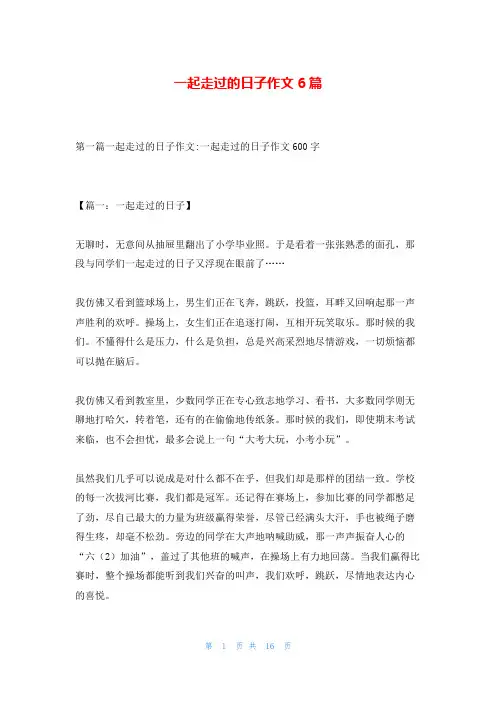 一起走过的日子作文6篇