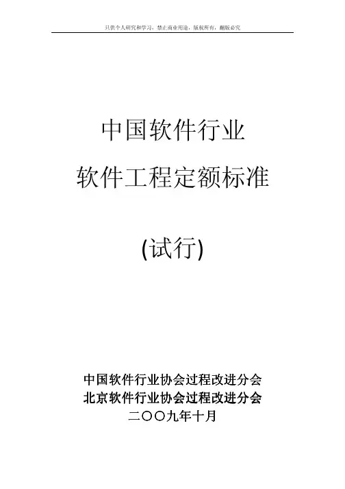 中国软件行业软件工程定额标准 试行 