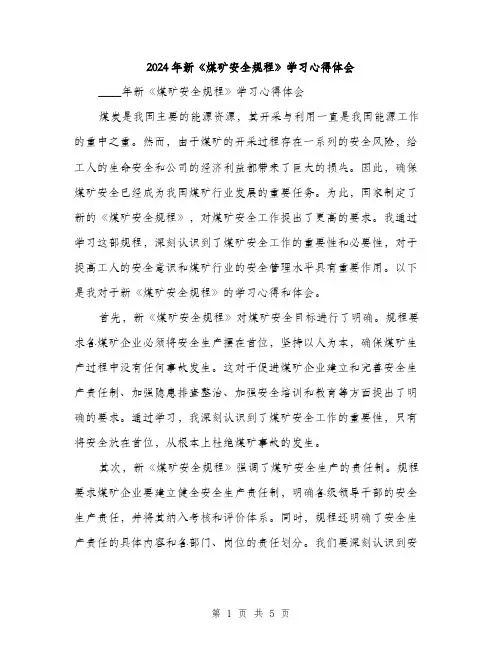 2024年新《煤矿安全规程》学习心得体会（2篇）