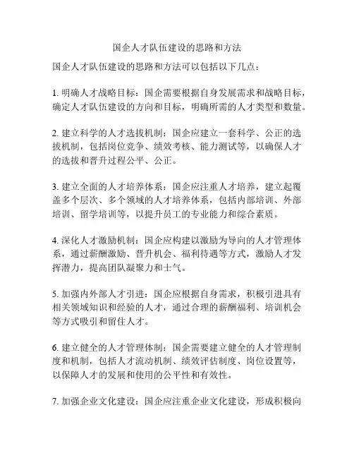 国企人才队伍建设的思路和方法