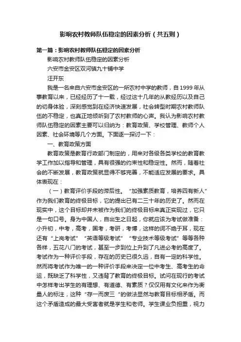 影响农村教师队伍稳定的因素分析（共五则）
