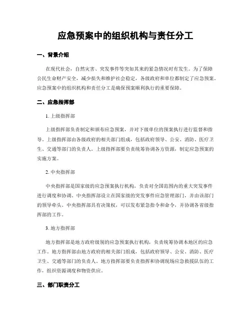 应急预案中的组织机构与责任分工