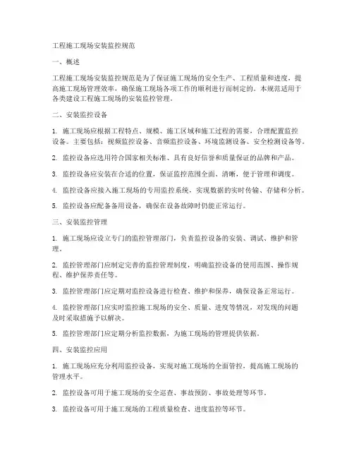 工程施工现场安装监控规范