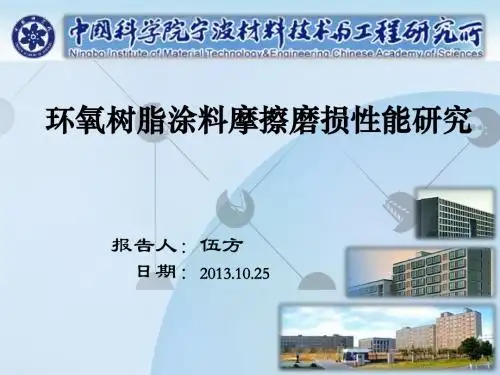 伍方-环氧树脂涂料摩擦磨损性能研究