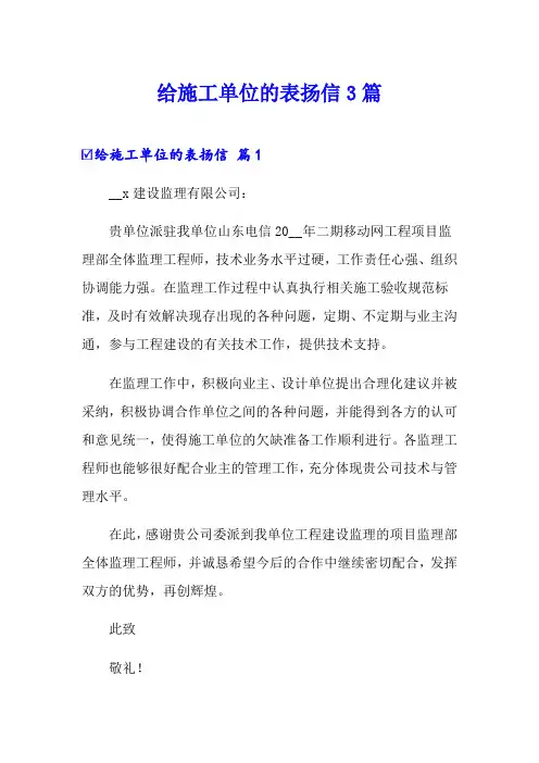 给施工单位的表扬信3篇