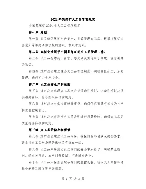 2024年某煤矿火工品管理规定