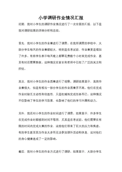小学调研作业情况汇报