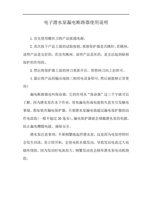 电子潜水泵漏电断路器使用说明