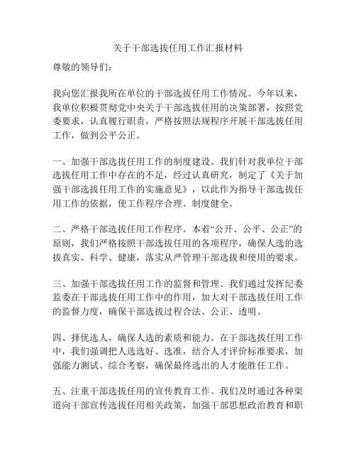 关于干部选拔任用工作汇报材料