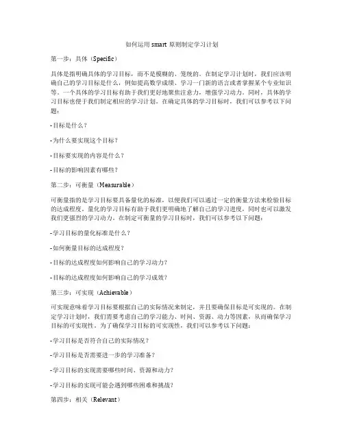 如何运用smart原则制定学习计划