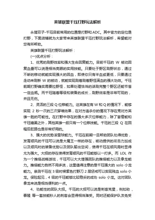 英雄联盟千珏打野玩法解析