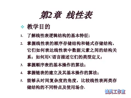 第2章 线性表 (数据结构教程PPT课件)