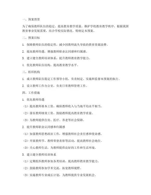 确保教师队伍稳定工作预案
