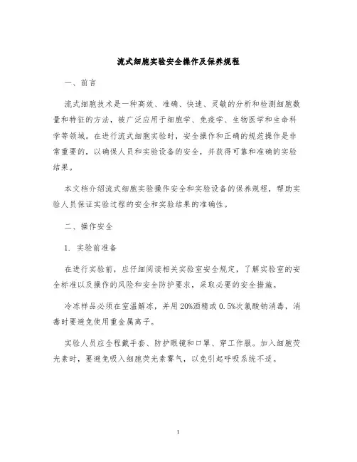 流式细胞实验安全操作及保养规程