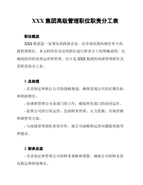 XXX集团高级管理职位职责分工表