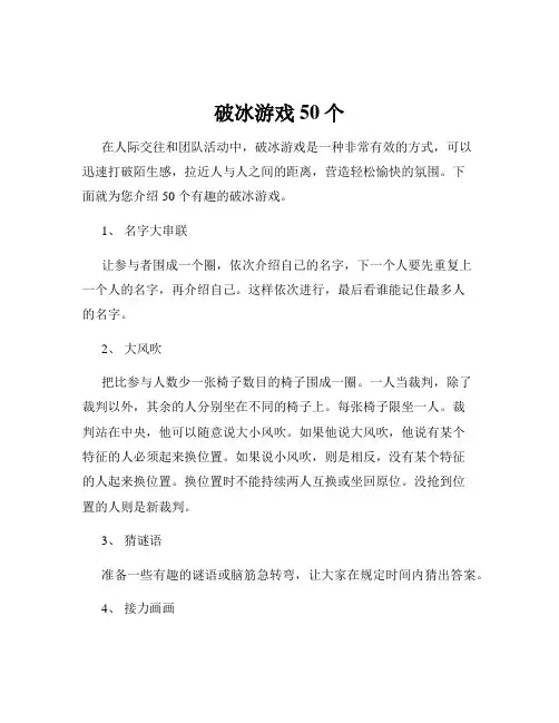 破冰游戏50个