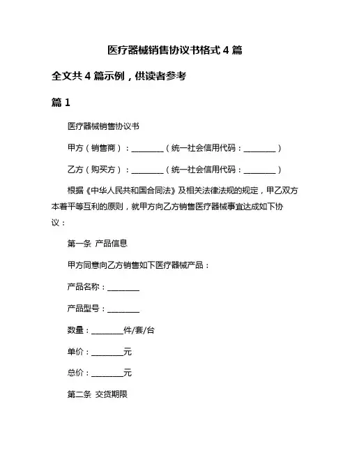 医疗器械销售协议书格式4篇