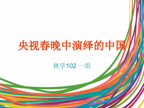 央视春晚发展PPT课件