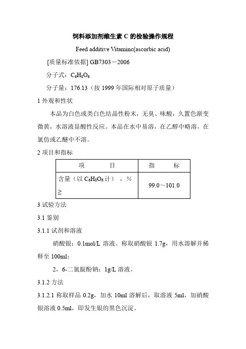 饲料添加剂维生素C的检验操作规程