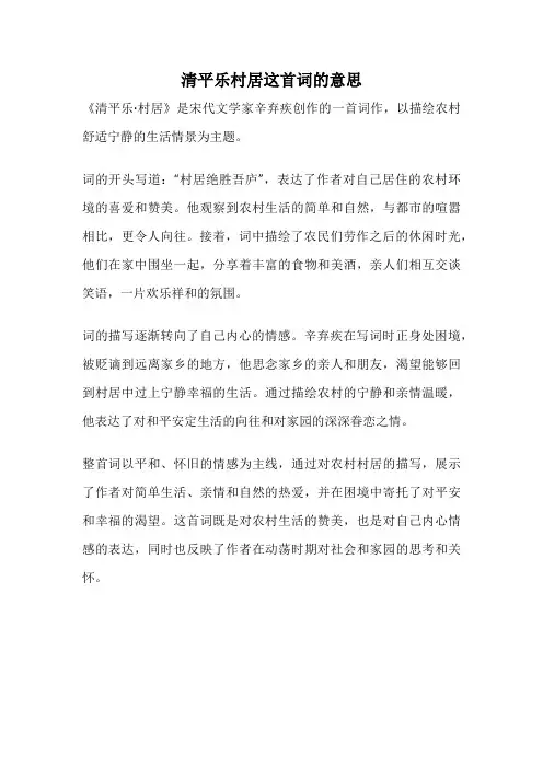 清平乐村居这首词的意思