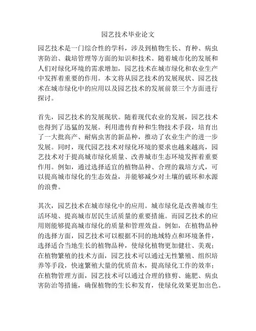 园艺技术毕业论文