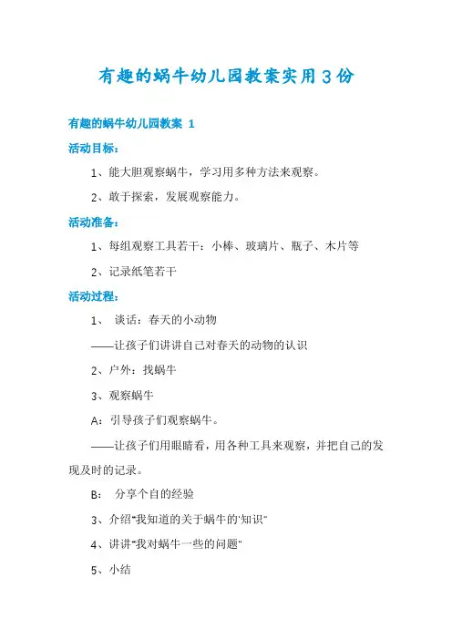 有趣的蜗牛幼儿园教案实用3份