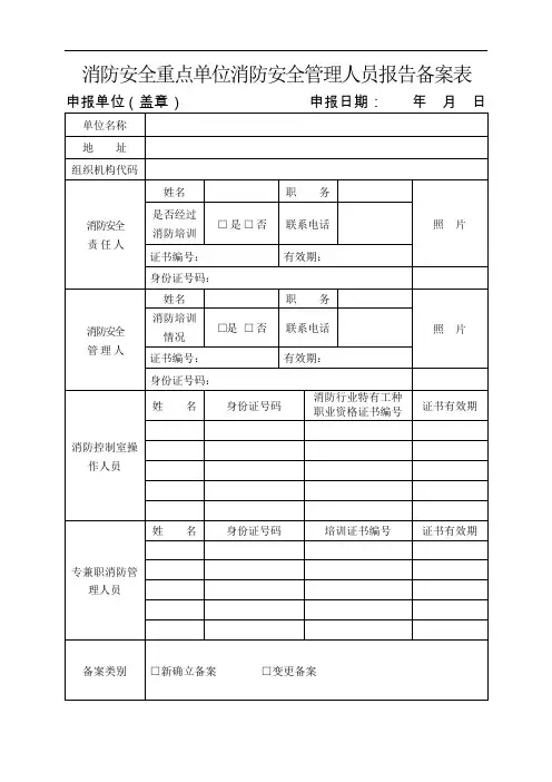 消防安全重点单位消防安全管理人员报告备案表(67页)