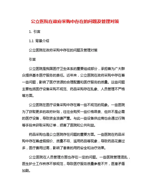 公立医院在政府采购中存在的问题及管理对策
