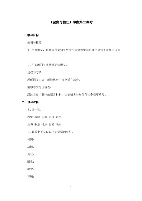 最新苏教版小学语文四年级上册《诚实与信任》优秀学案第二课时(精品)