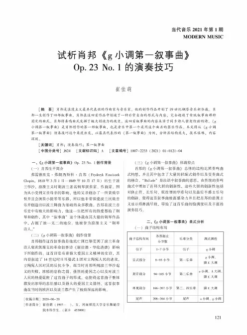 试析肖邦《g小调第一叙事曲》Op.23 No.1的演奏技巧