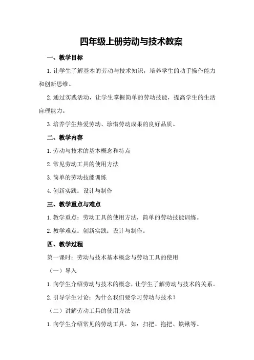 四年级上册劳动与技术教案