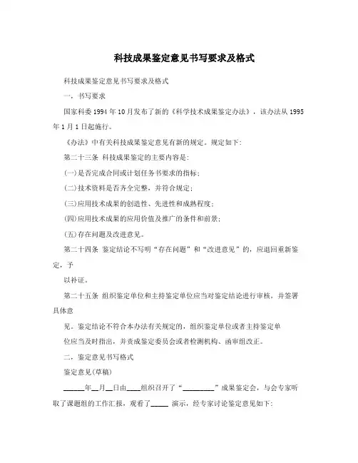 科技成果鉴定意见书写要求及格式 