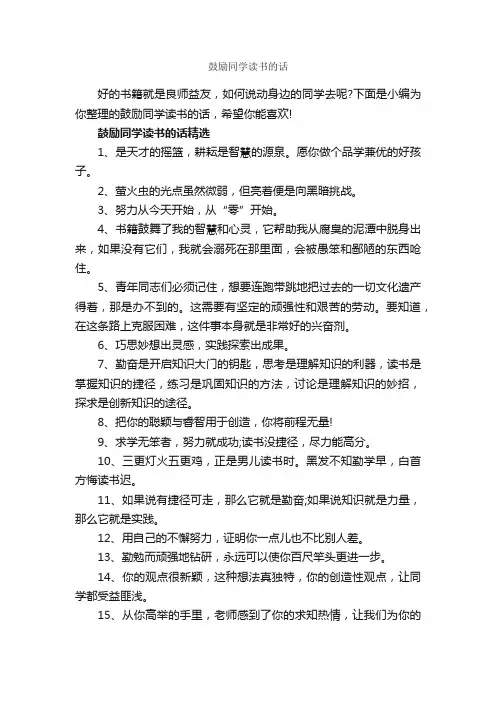 鼓励同学读书的话_正能量句子