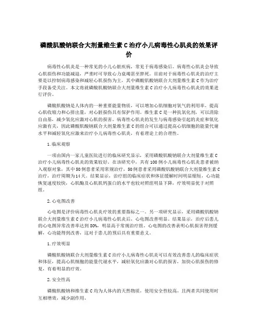 磷酸肌酸钠联合大剂量维生素C治疗小儿病毒性心肌炎的效果评价