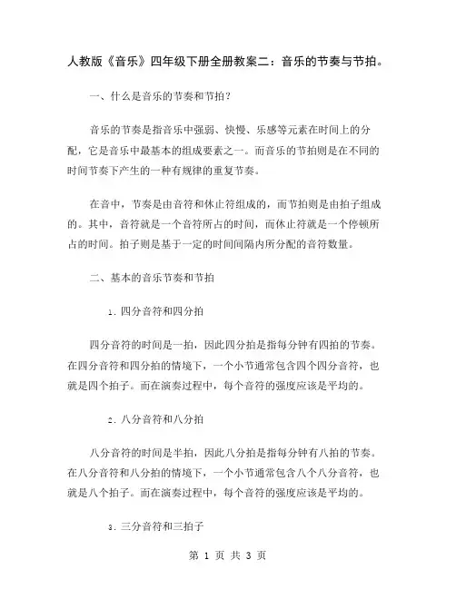 人教版《音乐》四年级下册全册教案二：音乐的节奏与节拍